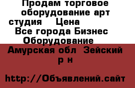 Продам торговое оборудование арт-студия  › Цена ­ 260 000 - Все города Бизнес » Оборудование   . Амурская обл.,Зейский р-н